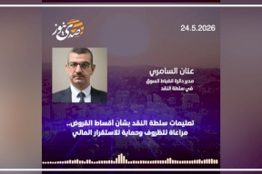  تعليمات سلطة النقد بشأن أقساط القروض.. مراعاة للظروف وحماية للاستقرار المالي