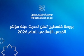 בורסת פלסטין מכריזה על עדכון מדגם מדד אלקודס האסלאמי לשנת 2026