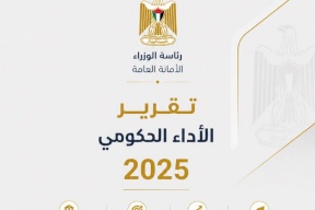 الأمانة العامة لمجلس الوزراء تُصدر تقرير الأداء الحكومي لعام 2025