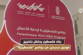 بنك فلسطين يحتفل بتخريج فوجيّن جديديّن من برنامج "فلسطينية"