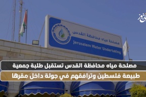 مصلحة مياه محافظة القدس تستقبل طلبة جمعية طبيعة فلسطين وترافقهم في جولة داخل مقرها