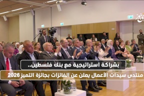 بشراكة استراتيجية مع بنك فلسطين.. منتدى سيدات الأعمال يعلن عن الفائزات بجائزة التميز 2026