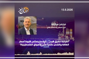 "انفراجة مضيق هرمز".. كيف سينعكس هبوط أسعار الطاقة والشحن عالمياً على الأسواق الفلسطينية؟