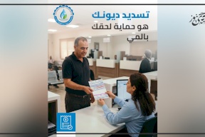 مصلحة مياه محافظة القدس تدعو المشتركين لتسوية ديونهم والاستفادة من التسهيلات المتاحة