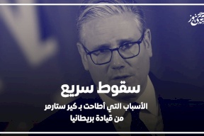 سقوط سريع: الأسباب التي أطاحت بـ كير ستارمر من قيادة بريطانيا