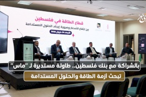 بالشراكة مع بنك فلسطين.. طاولة مستديرة لـ "ماس" تبحث أزمة الطاقة والحلول المستدامة