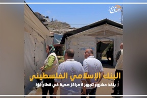 البنك الإسلامي الفلسطيني ينفذ مشروع تجهيز 5 مراكز صحية في قطاع غزة بالتعاون مع مؤسسة جذور