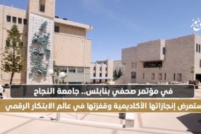 في مؤتمر صحفي بنابلس.. جامعة النجاح تستعرض إنجازاتها الأكاديمية وقفزتها في عالم الابتكار الرقمي