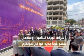  شركة البركة للتأمين الإسلامي تفتتح فرعاً جديداً لها في طولكرم