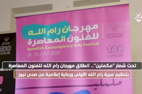 انطلاق مهرجان رام الله للفنون المعاصرة بتنظيم سرية رام الله الأولى ورعاية إعلامية من صدى نيوز