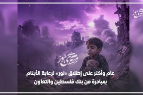  عام وأكثر على إطلاق «نور» لرعاية الأيتام بمبادرة من بنك فلسطين والتعاون