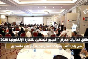 انطلاق فعاليات معرض "اكسبو فلسطين للتجارة الإلكترونية 2026" في رام الله.. بشراكة استراتيجية مع بنك فلسطين