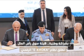 بشراكة وطنية.. هيئة سوق رأس المال تطلق نظام "E -KROKA" الرقمي