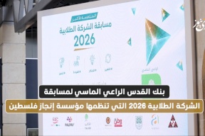 بنك القدس الراعي الماسي لمسابقة الشركة الطلابية 2026 التي تنظمها مؤسسة إنجاز فلسطين