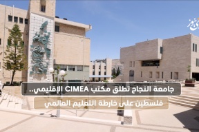 جامعة النجاح تطلق مكتب CIMEA الإقليمي.. فلسطين على خارطة التعليم العالمي