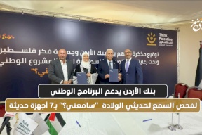 بنك الأردن يدعم البرنامج الوطني لفحص السمع لحديثي الولادة "سامعني؟" بـ7 أجهزة حديثة
