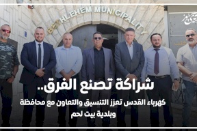 شراكة تصنع الفرق.. كهرباء القدس تعزز التنسيق والتعاون مع محافظة وبلدية بيت لحم