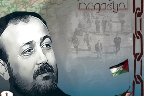 رسالة من مروان البرغوثي في اليوم الثامن عشر لاضراب الكرامة