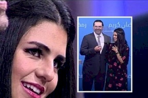سعد الحريري يطلب يد فتاة للزواج على التلفزيون