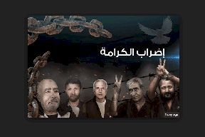 إضراب الكرامة يدخل يومه الثالث