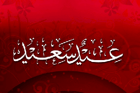 المفتي: غدا الأحد أول أيام عيد الفطر