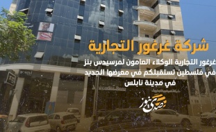 شركة غرغور التجارية الوكلاء العامون لمرسيدس بنز في فلسطين تستقبلكم في معرضها الجديد في مدينة نابلس