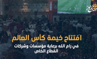 افتتاح خيمة كأس العالم في رام الله برعاية مؤسسات وشركات القطاع الخاص