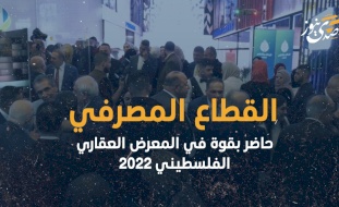 القطاع المصرفي حاضر بقوة في المعرض العقاري الفلسطيني 2022