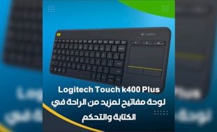 Logitech Touch k400 Plus.. لوحة مفاتيح لمزيد من الراحة في الكتابة والتحكم
