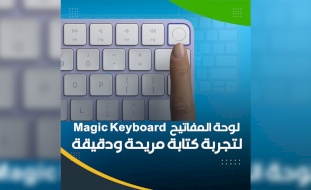 لوحة المفاتيح Magic Keyboard.. لتجربة كتابة مريحة ودقيقة