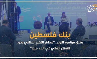 بنك فلسطين يطلق مؤتمره الأول.. "مخاطر التغير المناخي ودور القطاع المالي في الحد منها"