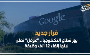 قرار جديد يهز قطاع التكنولوجيا.. "غوغل" تعلن نيتها إلغاء 12 ألف وظيفة