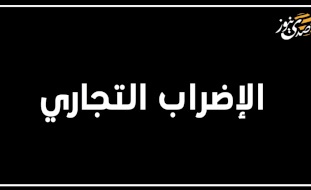 الإضرابات التجارية.. تعالوا لنفكّر قليلاً بالجدوى والضرر!