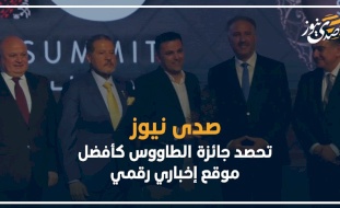 صدى نيوز تحصد جائزة الطاووس كأفضل موقع إخباري رقمي