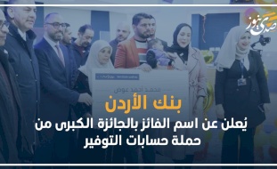 بنك الأردن يُعلن عن اسم الفائز بالجائزة الكبرى من حملة حسابات التوفير