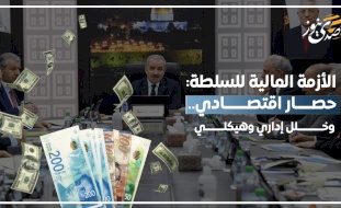 الأزمة المالية للسلطة: حصار اقتصادي.. وخلل إداري وهيكلي
