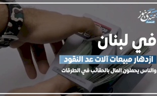 في لبنان.. ازدهار مبيعات آلات عد النقود والناس يحملون المال بالحقائب في الطرقات!