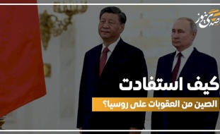 كيف استفادت الصين من العقوبات على روسيا؟