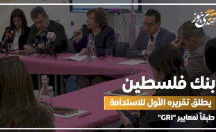 الأول من نوعه.. بنك فلسطين يطلق تقرير الاستدامة طبقاً لمعايير "GRI"