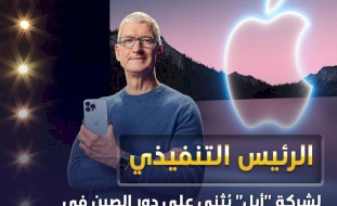 الرئيس التنفيذي لشركة "أبل" يثني على دور الصين في الابتكار التكنولوجي