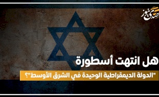 هل انتهت أسطورة "الدولة الديمقراطية الوحيدة في الشرق الأوسط"؟
