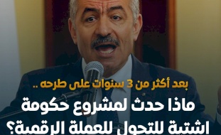 ماذا حدث لمشروع حكومة اشتية للتحول للعملة الرقمية؟