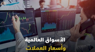  الأسواق العالمية وأسعار العملات