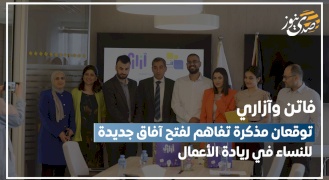 فاتن وآزاري توقعان مذكرة تفاهم لفتح آفاق جديدة للنساء في ريادة الأعمال