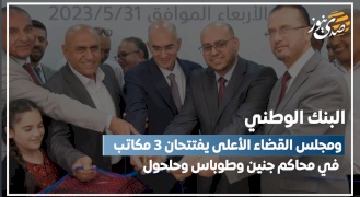 البنك الوطني يفتتح ثلاثة مكاتب له في محاكم جنين وطوباس وحلحول