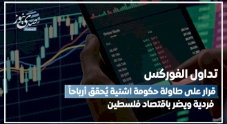تداول الفوركس.. قرار على طاولة حكومة اشتية يُحقق أرباحاً فردية ويضر باقتصاد فلسطين!