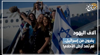آلاف اليهود يفرون من إسرائيل.. لم تعد أرض الأحلام!