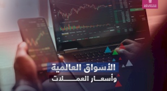 نظرة على الأسواق العالمية وأسعار العملات