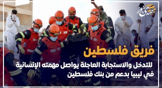 فريق فلسطين للتدخل والاستجابة العاجلة يواصل مهمته الإنسانية في ليبيا بدعم من بنك فلسطين