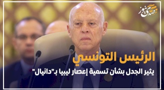 الرئيس التونسي يثير الجدل بشأن تسمية إعصار ليبيا بـ"دانيال"